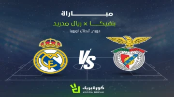 بث مباشر.. القناة الناقلة لمباراة ريال مدريد وبنفيكا في ملحق دوري أبطال أوروبا 2026